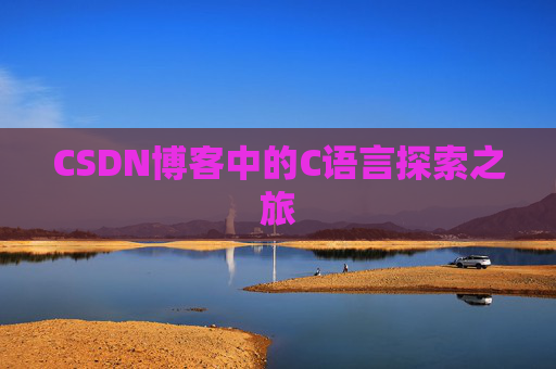 CSDN博客中的C语言探索之旅