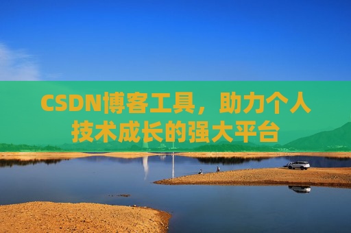 CSDN博客工具,助力个人技术成长的强大平台